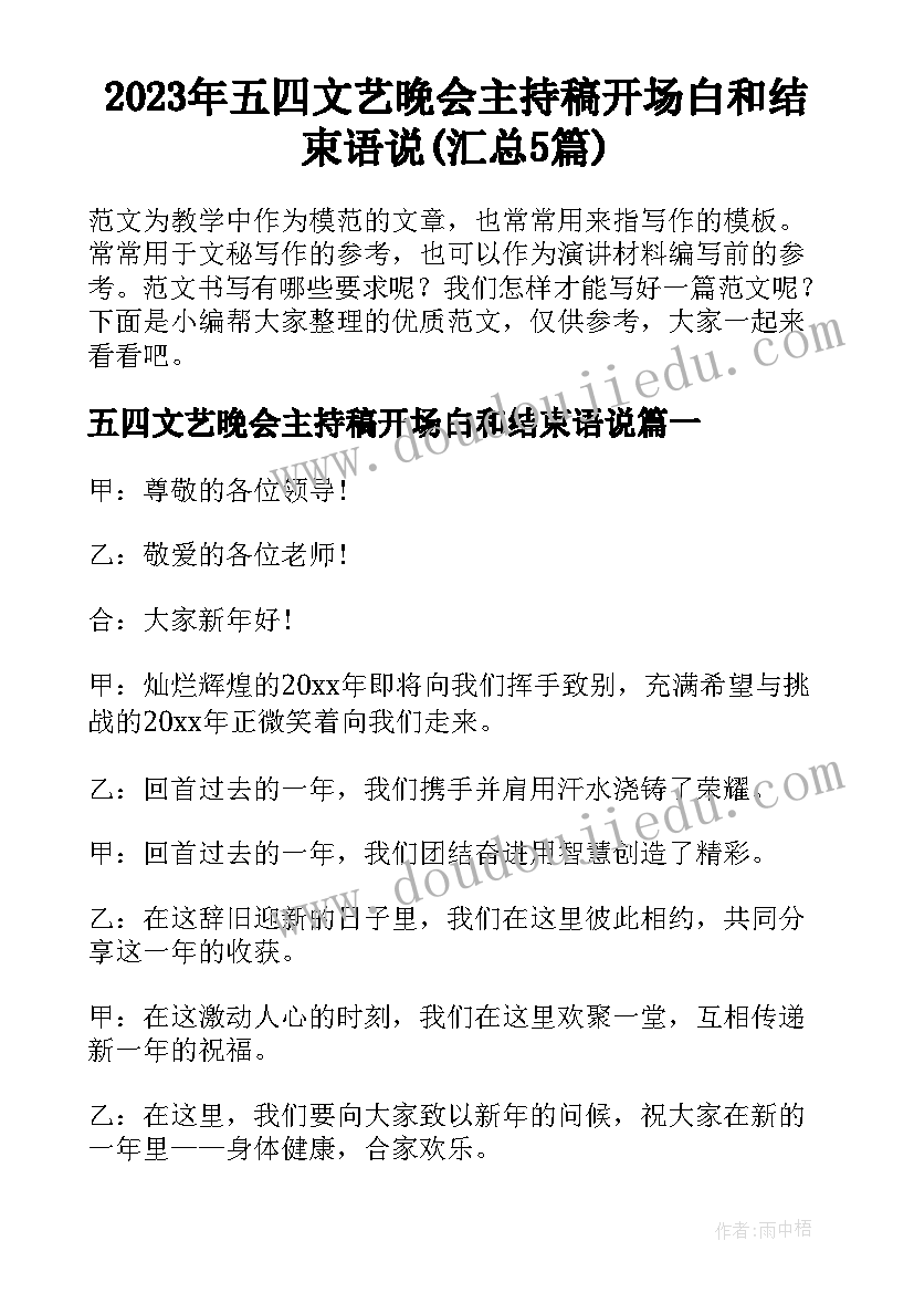 2023年五四文艺晚会主持稿开场白和结束语说(汇总5篇)