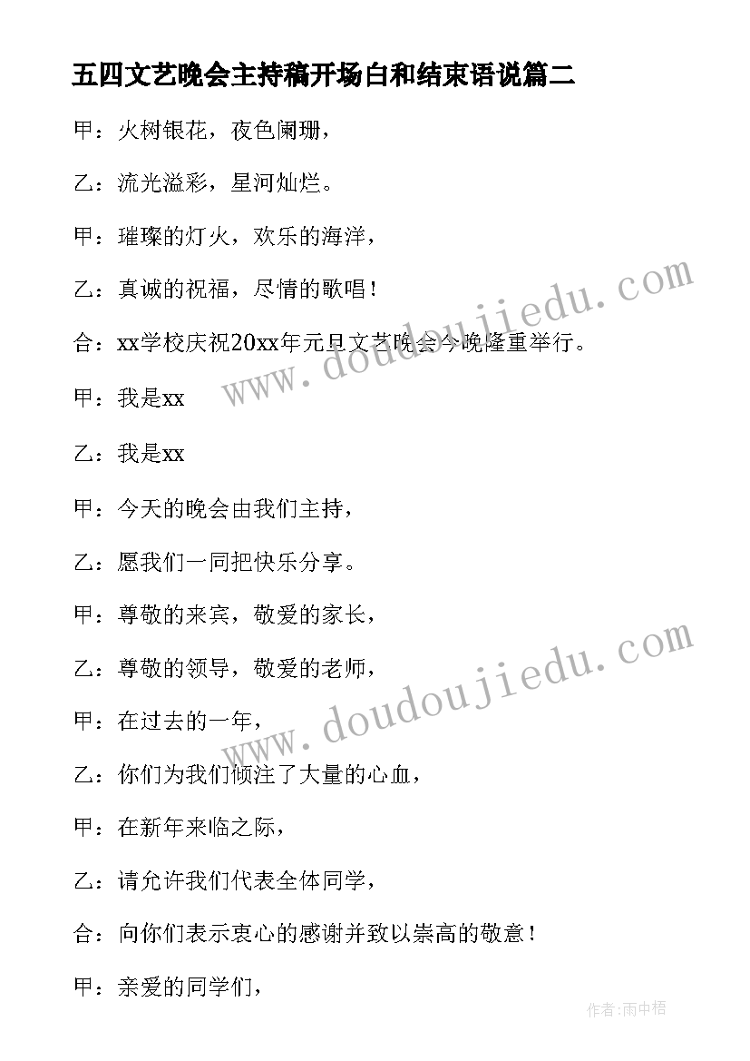 2023年五四文艺晚会主持稿开场白和结束语说(汇总5篇)