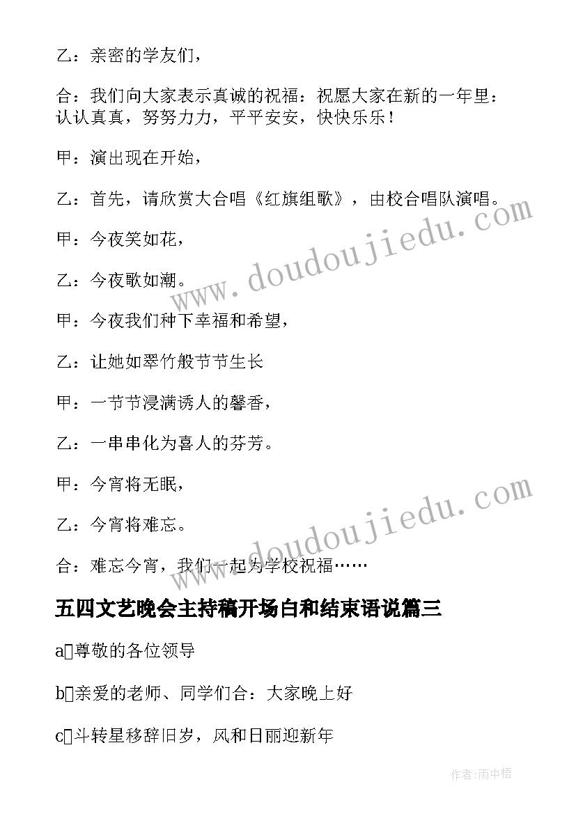 2023年五四文艺晚会主持稿开场白和结束语说(汇总5篇)