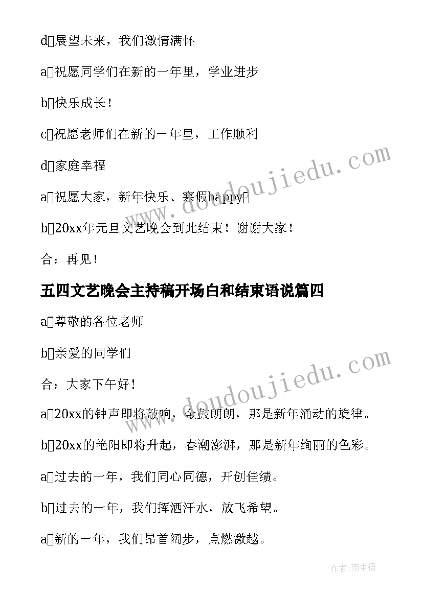 2023年五四文艺晚会主持稿开场白和结束语说(汇总5篇)