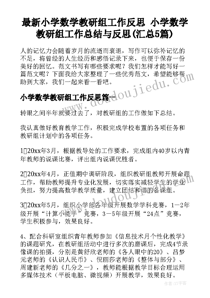 最新小学数学教研组工作反思 小学数学教研组工作总结与反思(汇总5篇)