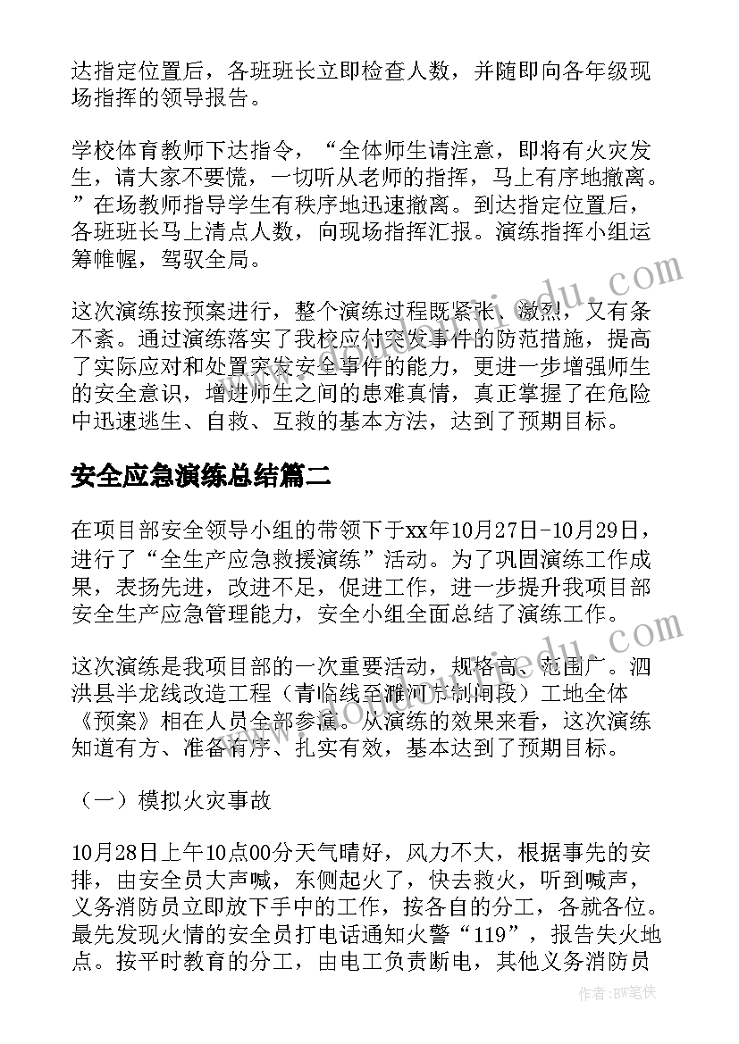 2023年安全应急演练总结(大全5篇)