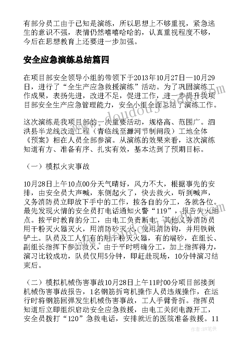 2023年安全应急演练总结(大全5篇)