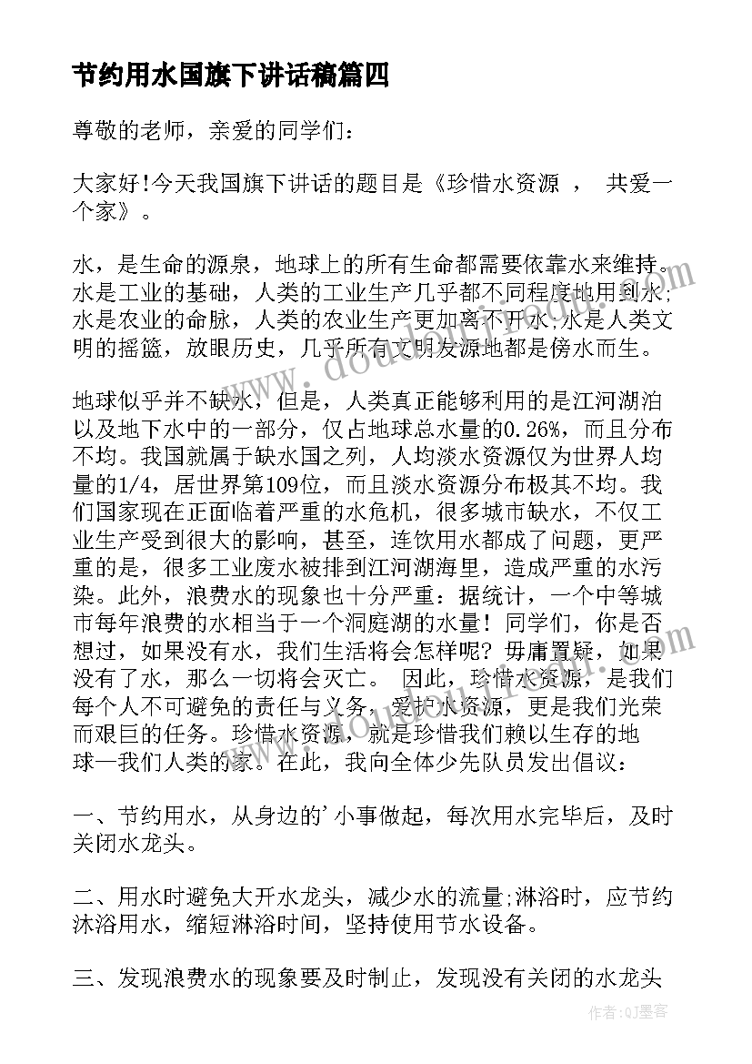 节约用水国旗下讲话稿(大全10篇)