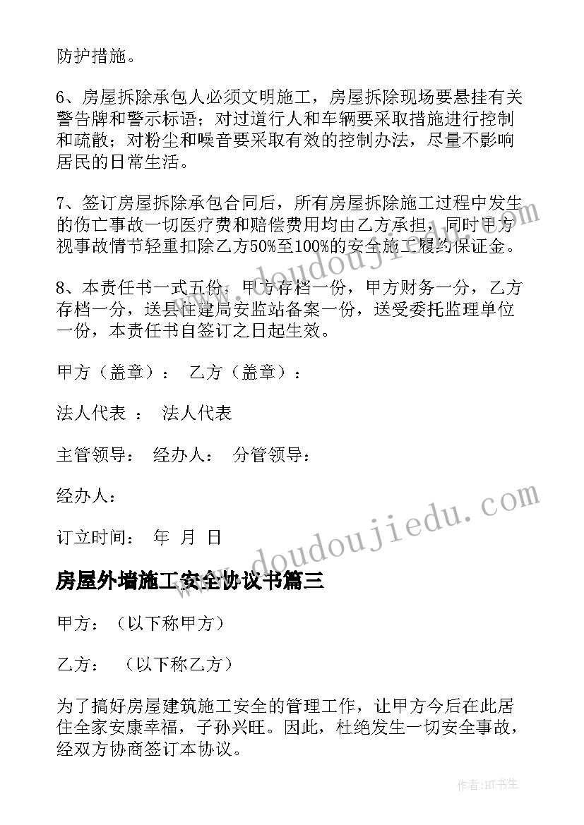 房屋外墙施工安全协议书(大全5篇)