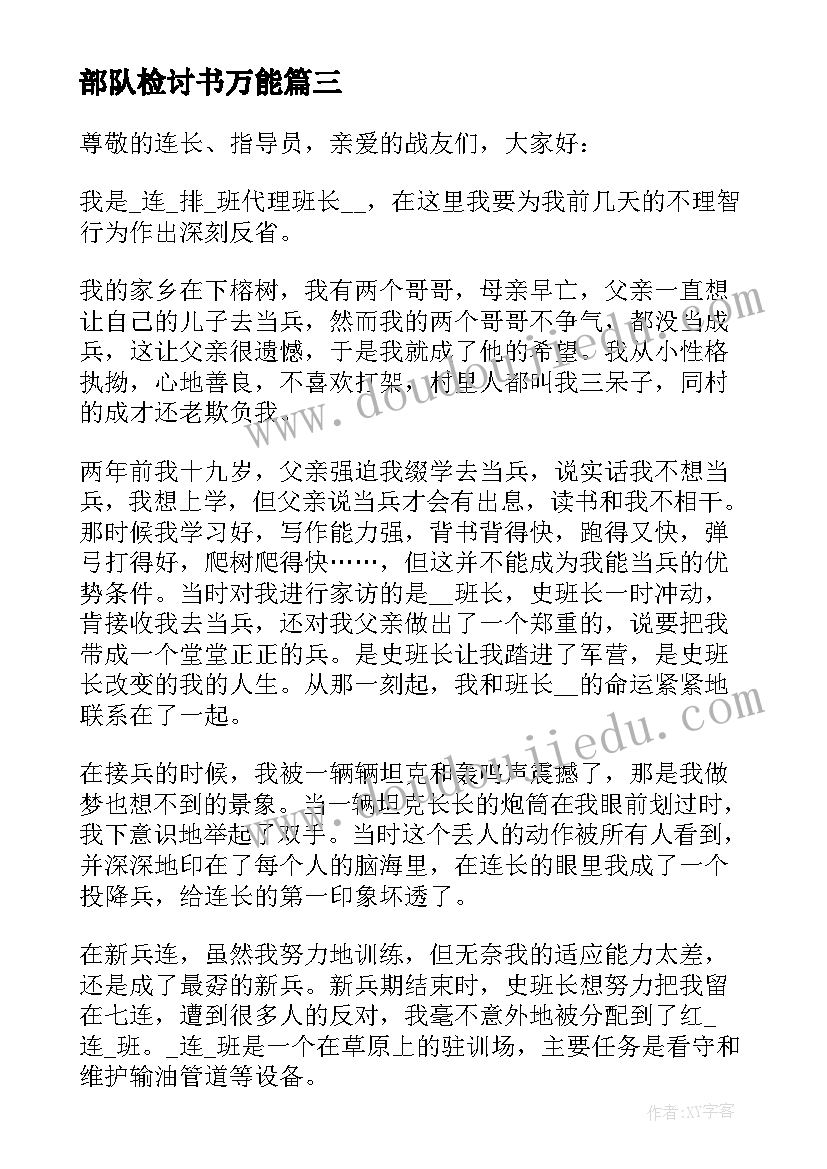 部队检讨书万能 部队万能检讨书(大全10篇)