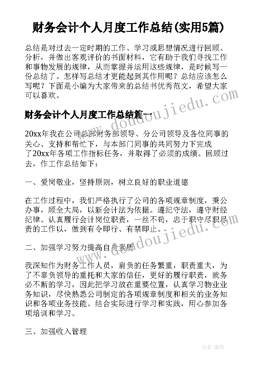 财务会计个人月度工作总结(实用5篇)