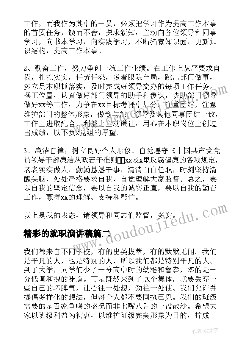 2023年精彩的就职演讲稿(优质9篇)