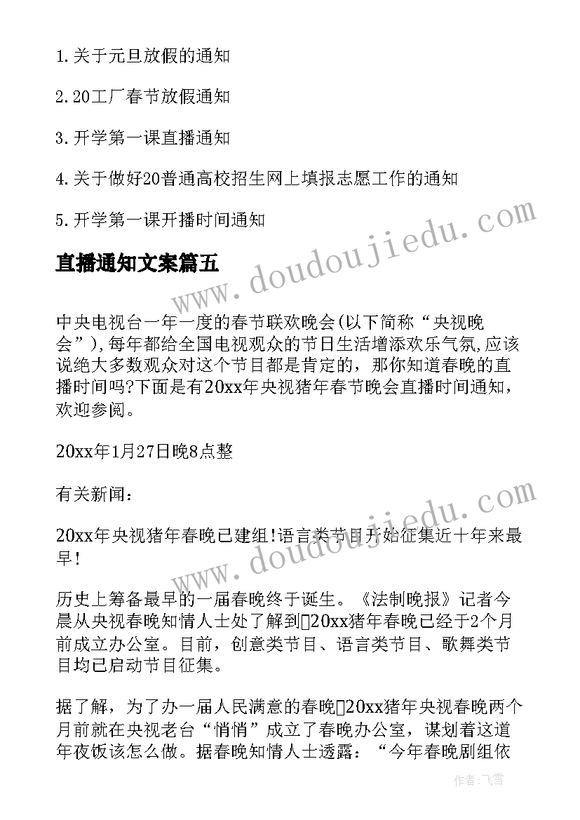 最新直播通知文案(优质5篇)