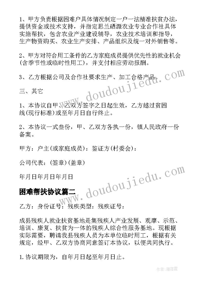 2023年困难帮扶协议 帮困扶贫协议书(汇总5篇)