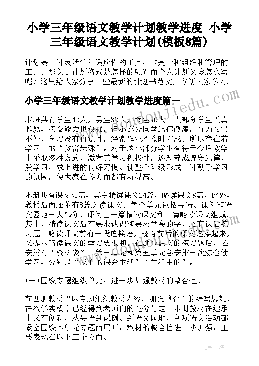 小学三年级语文教学计划教学进度 小学三年级语文教学计划(模板8篇)