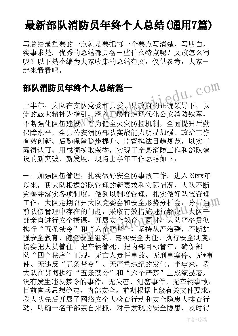 最新部队消防员年终个人总结(通用7篇)