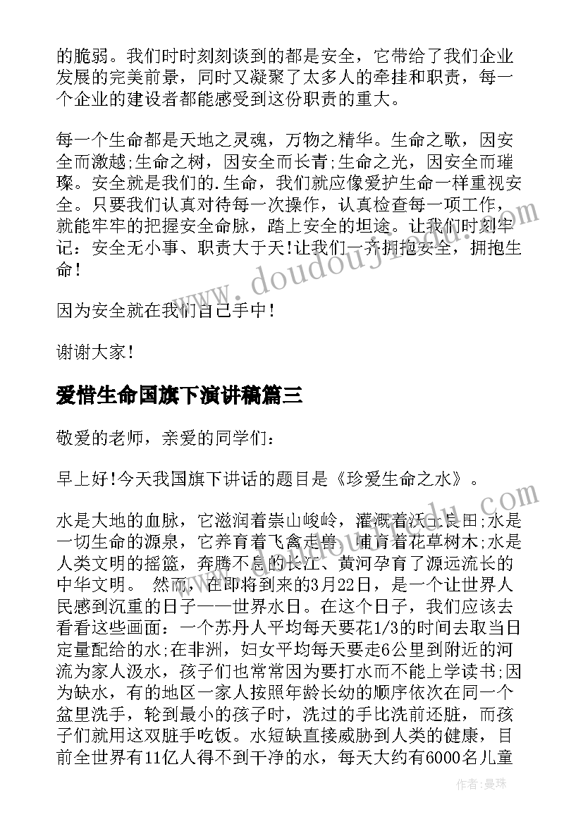 最新爱惜生命国旗下演讲稿 生命安全国旗下演讲稿(精选8篇)