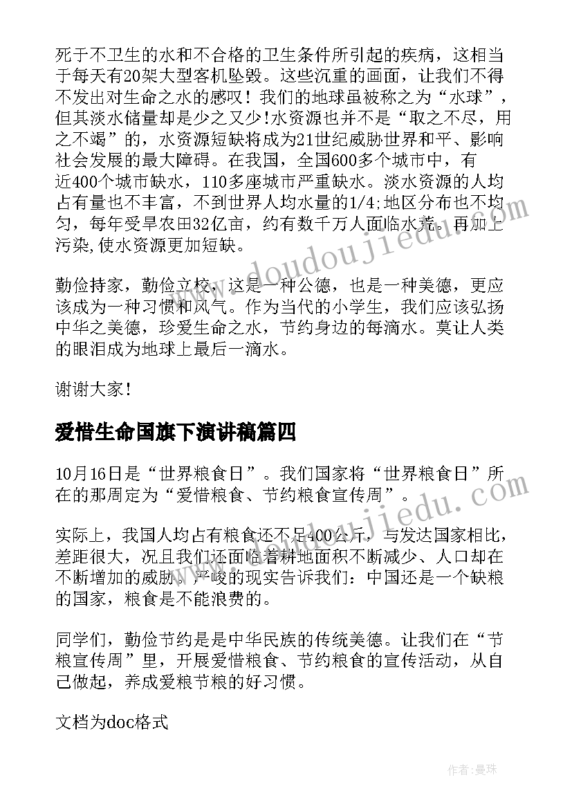 最新爱惜生命国旗下演讲稿 生命安全国旗下演讲稿(精选8篇)