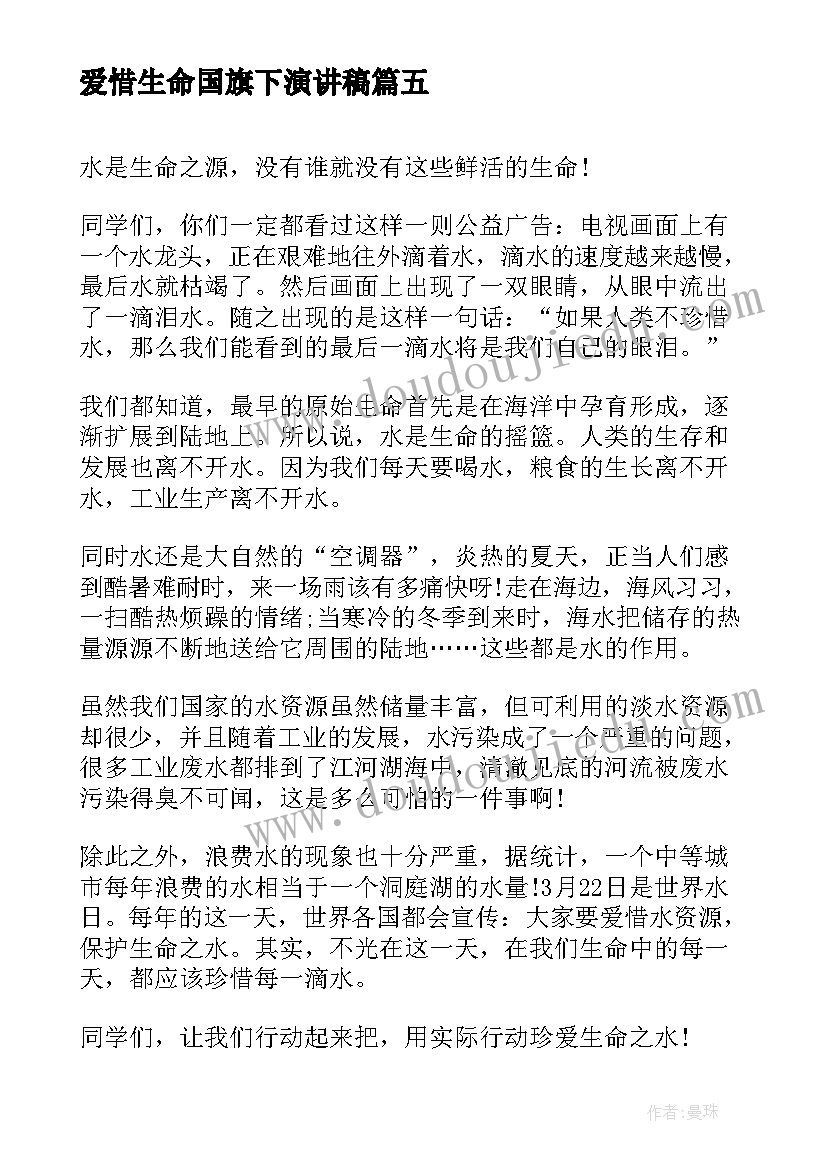 最新爱惜生命国旗下演讲稿 生命安全国旗下演讲稿(精选8篇)