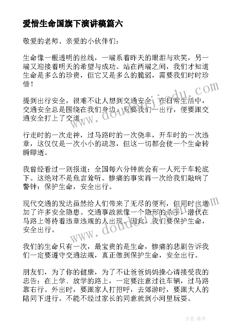 最新爱惜生命国旗下演讲稿 生命安全国旗下演讲稿(精选8篇)