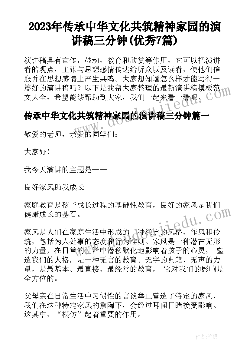 2023年传承中华文化共筑精神家园的演讲稿三分钟(优秀7篇)