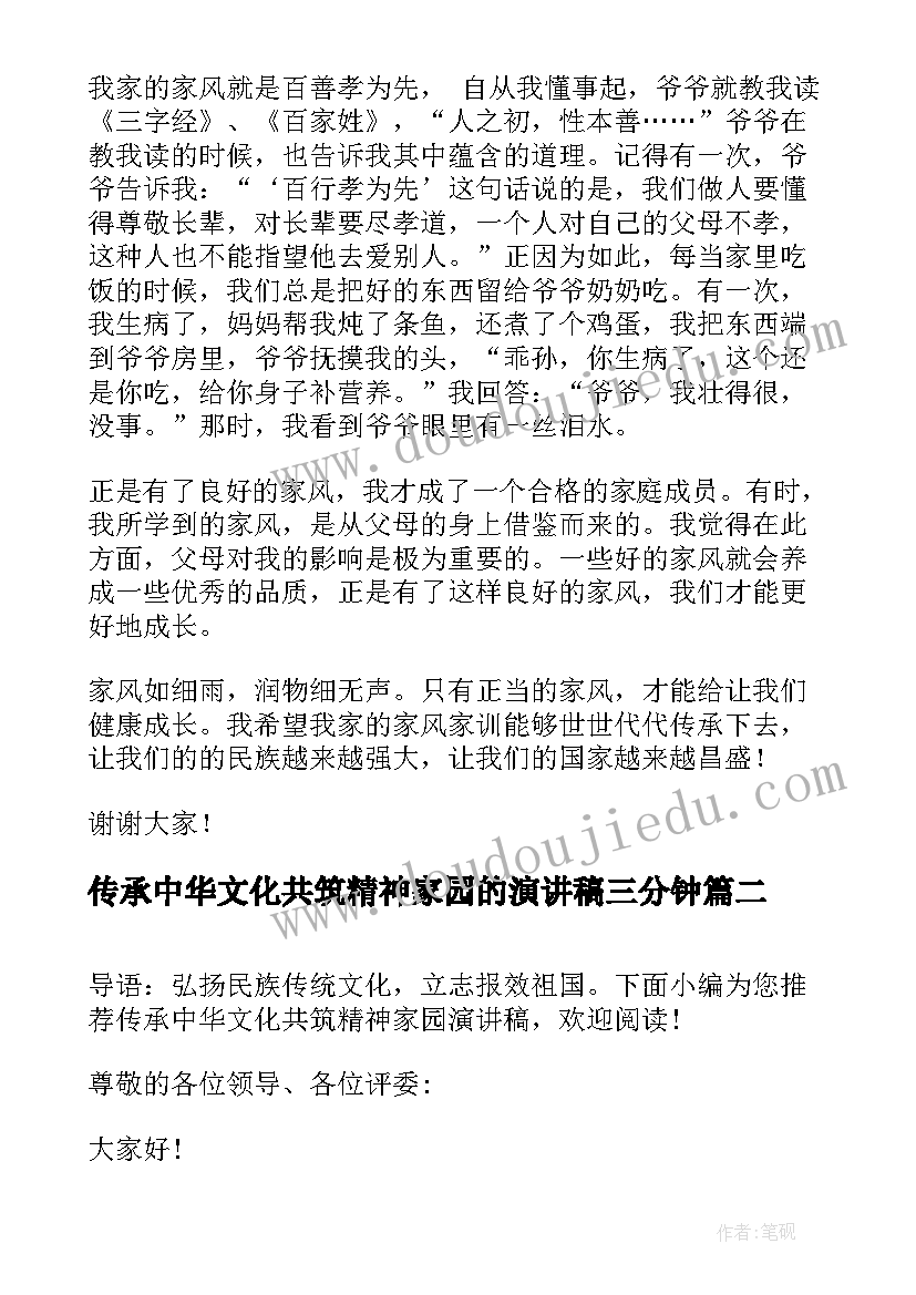 2023年传承中华文化共筑精神家园的演讲稿三分钟(优秀7篇)