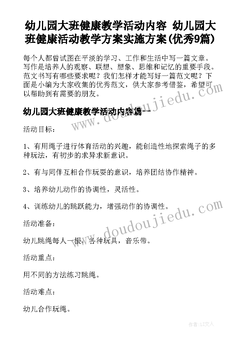 幼儿园大班健康教学活动内容 幼儿园大班健康活动教学方案实施方案(优秀9篇)