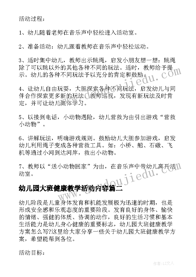 幼儿园大班健康教学活动内容 幼儿园大班健康活动教学方案实施方案(优秀9篇)