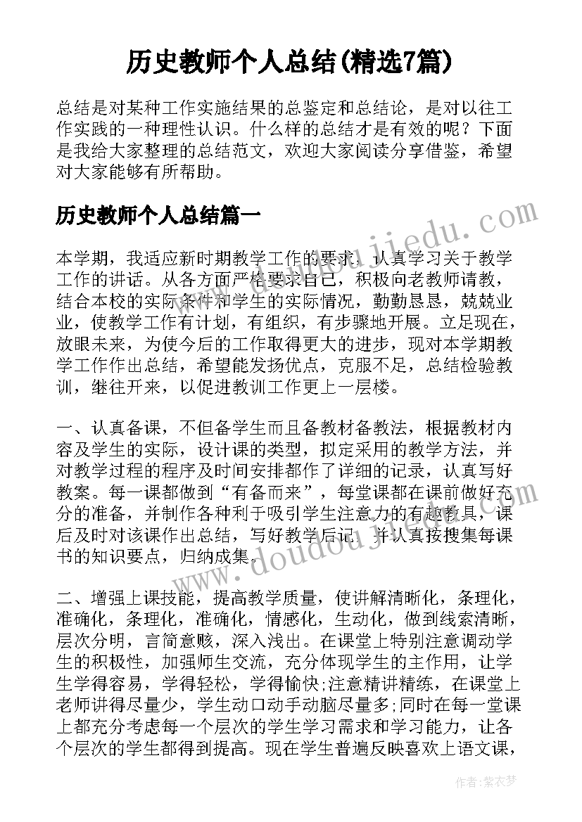 历史教师个人总结(精选7篇)