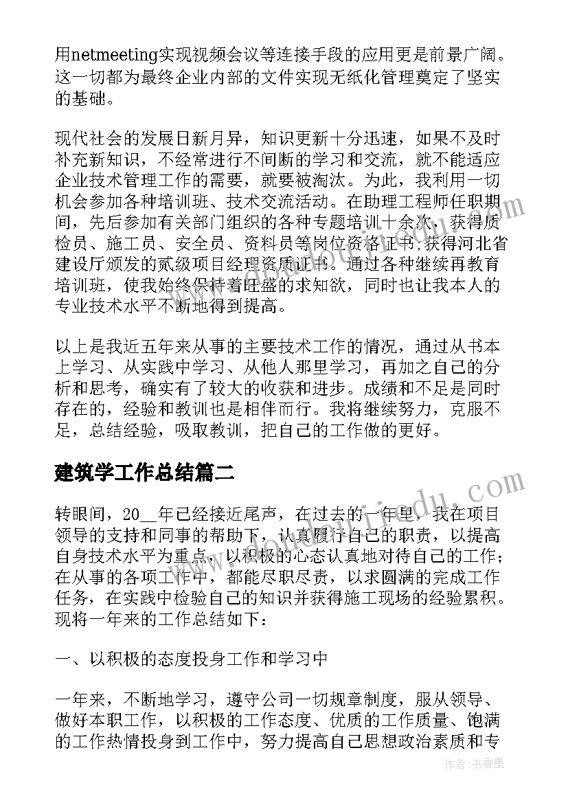 最新建筑学工作总结 建筑个人专业技术工作总结(通用7篇)