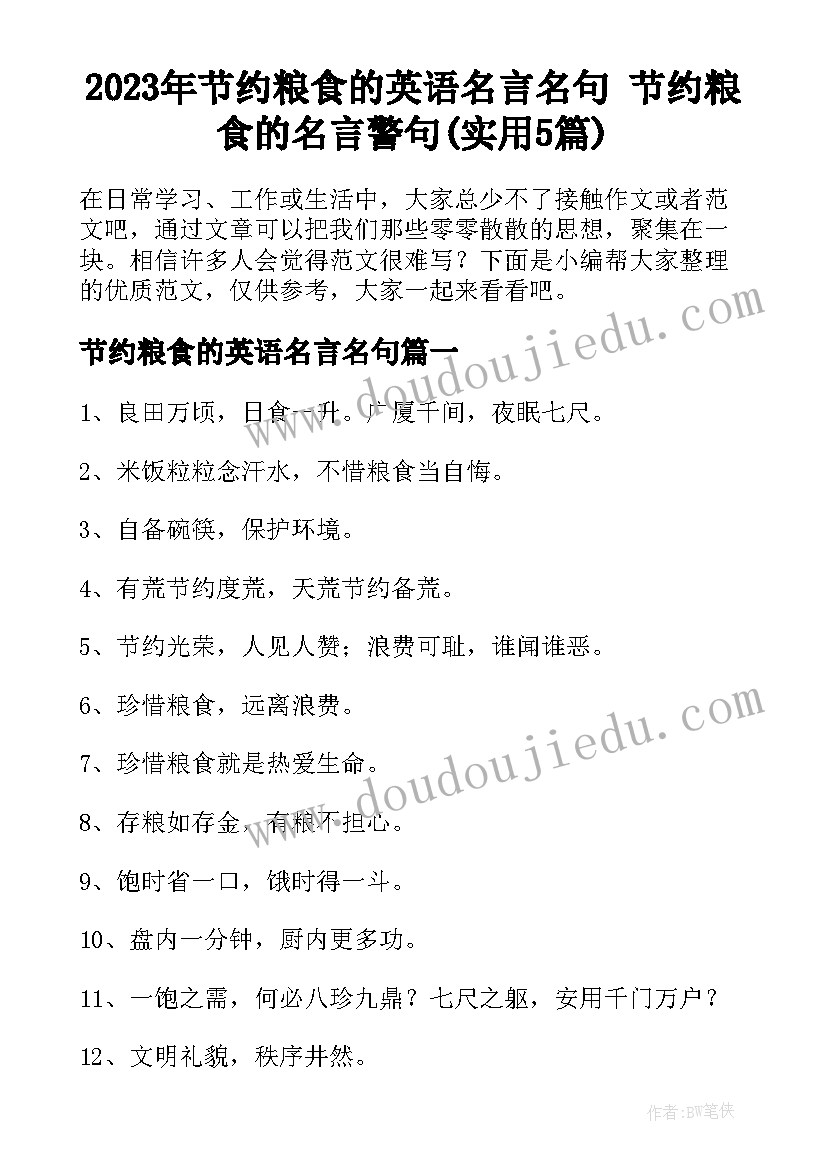 2023年节约粮食的英语名言名句 节约粮食的名言警句(实用5篇)