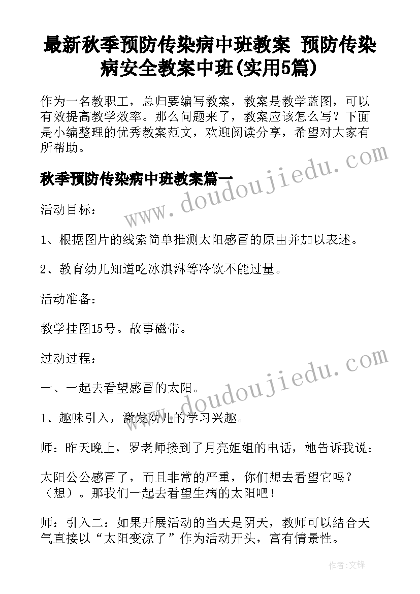 最新秋季预防传染病中班教案 预防传染病安全教案中班(实用5篇)