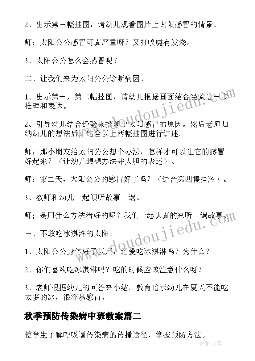 最新秋季预防传染病中班教案 预防传染病安全教案中班(实用5篇)