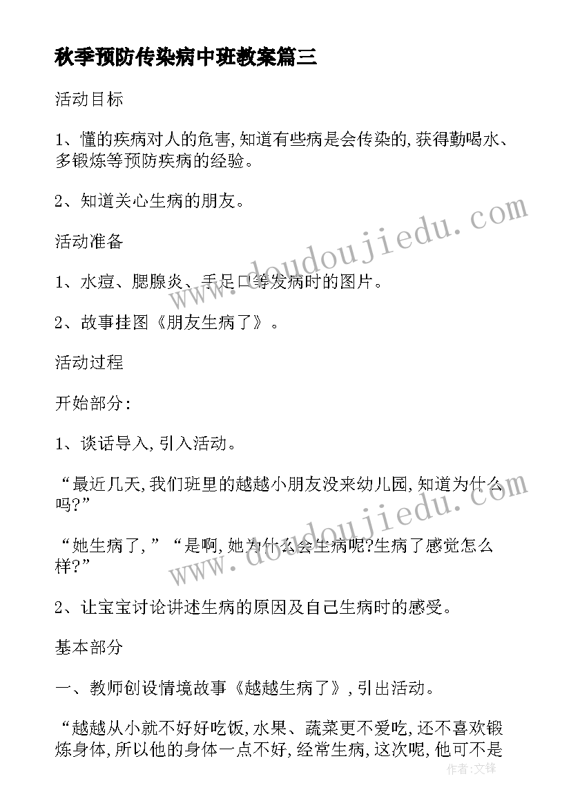 最新秋季预防传染病中班教案 预防传染病安全教案中班(实用5篇)