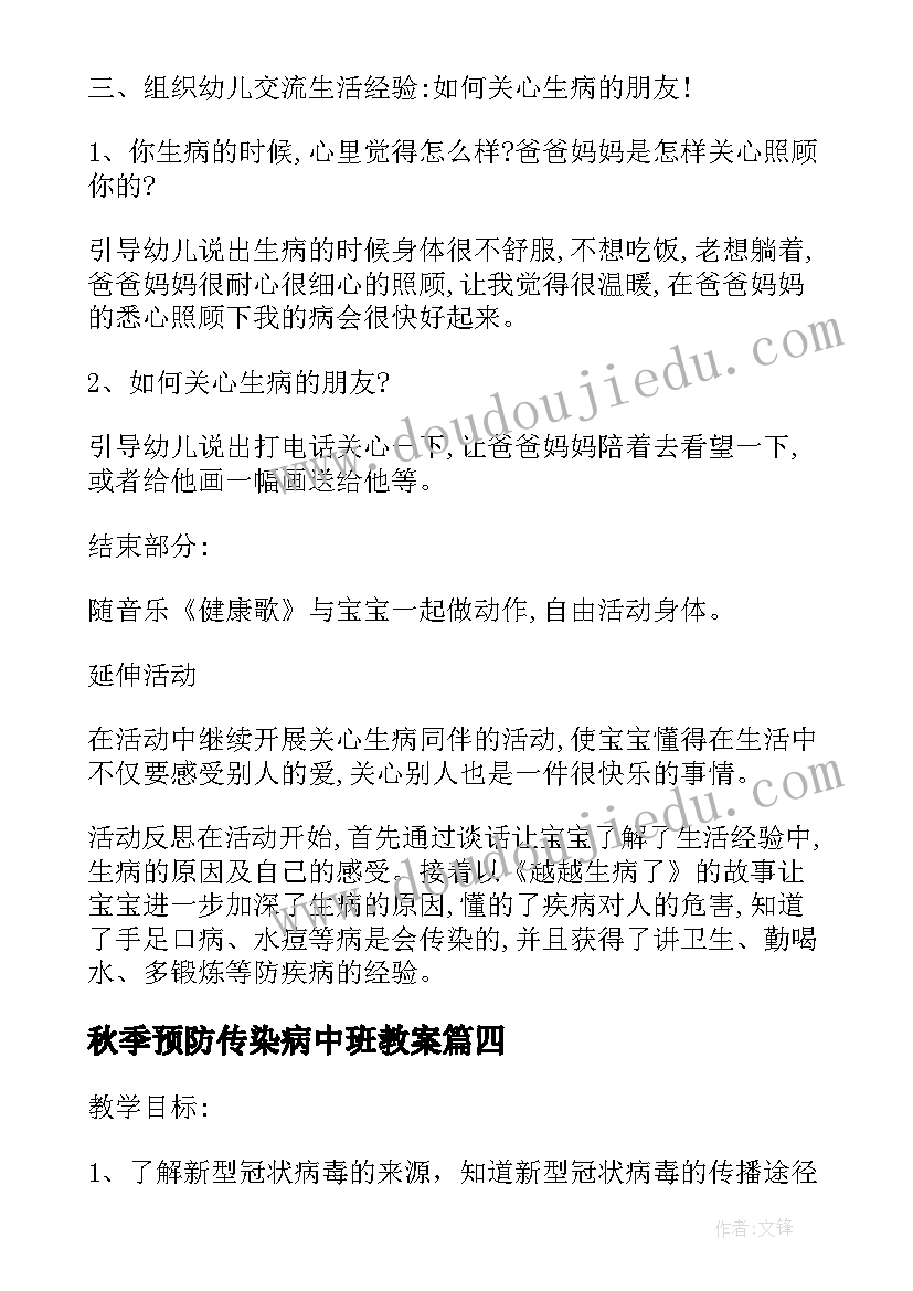 最新秋季预防传染病中班教案 预防传染病安全教案中班(实用5篇)