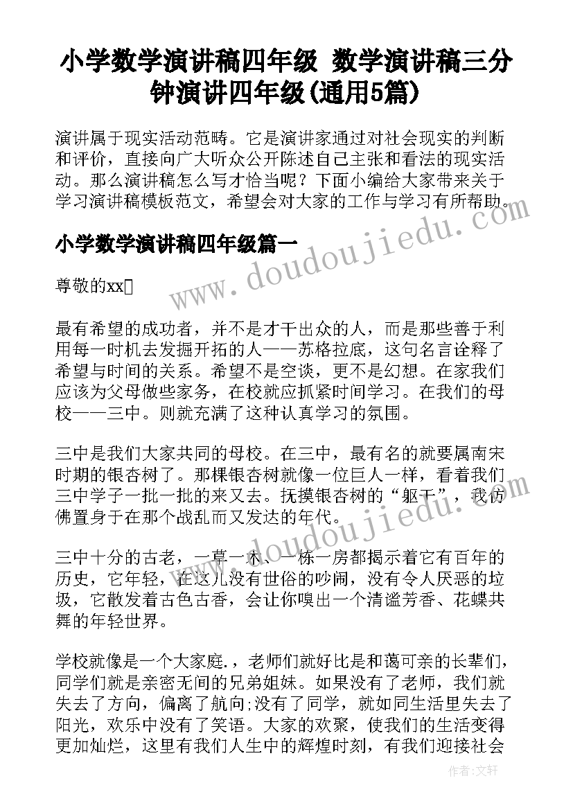 小学数学演讲稿四年级 数学演讲稿三分钟演讲四年级(通用5篇)