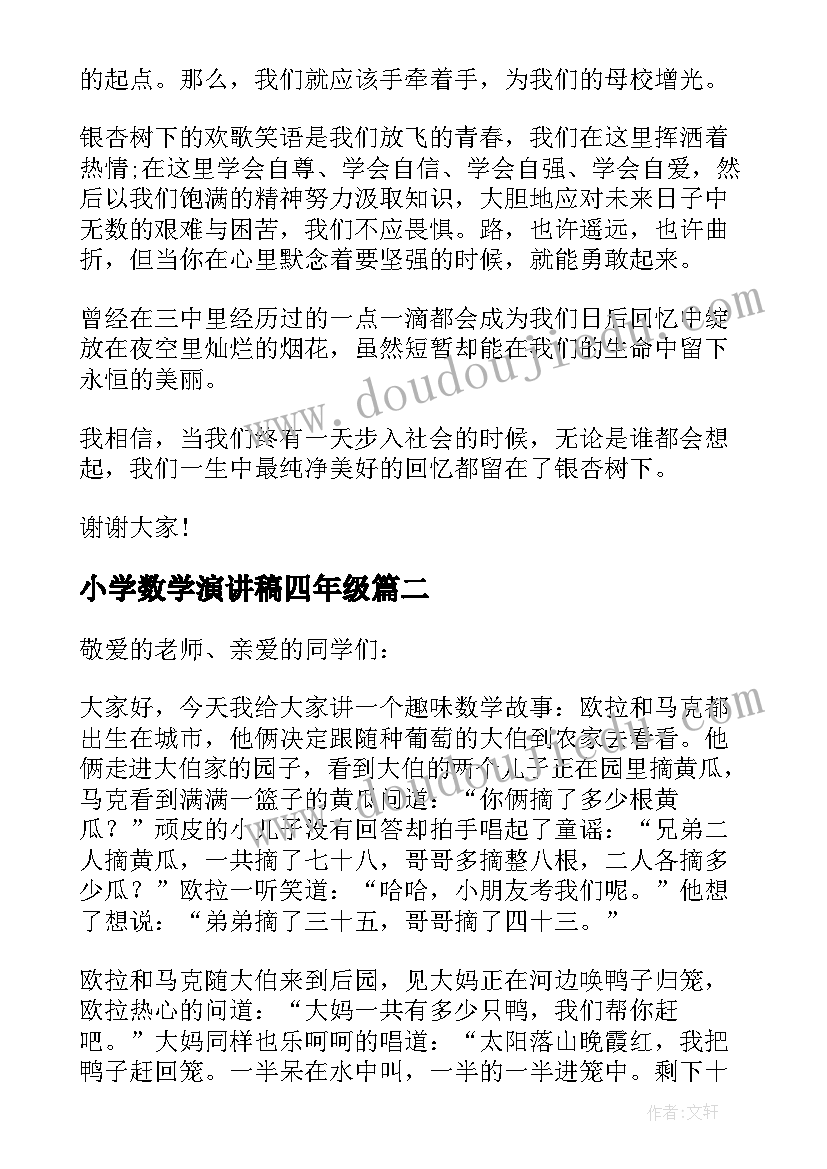 小学数学演讲稿四年级 数学演讲稿三分钟演讲四年级(通用5篇)