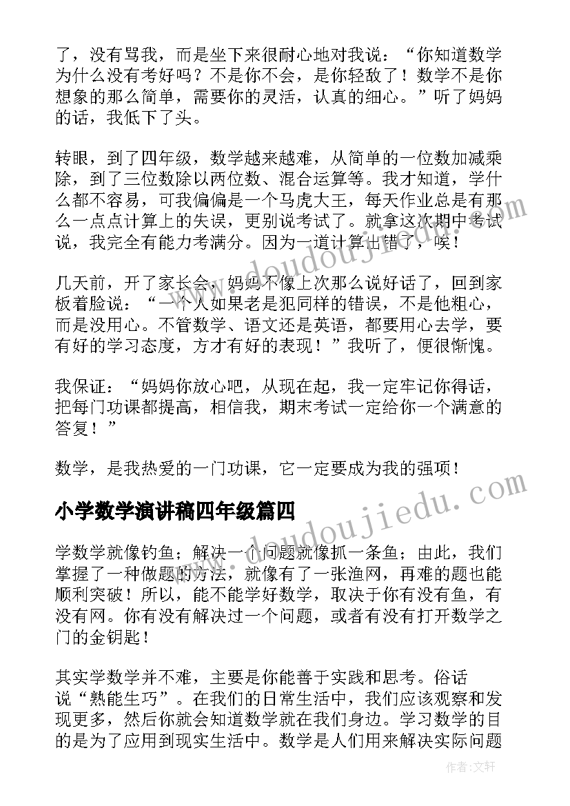 小学数学演讲稿四年级 数学演讲稿三分钟演讲四年级(通用5篇)