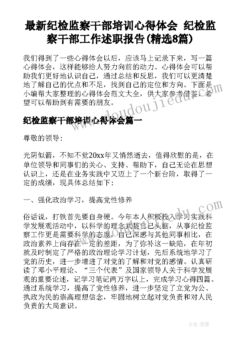 最新纪检监察干部培训心得体会 纪检监察干部工作述职报告(精选8篇)