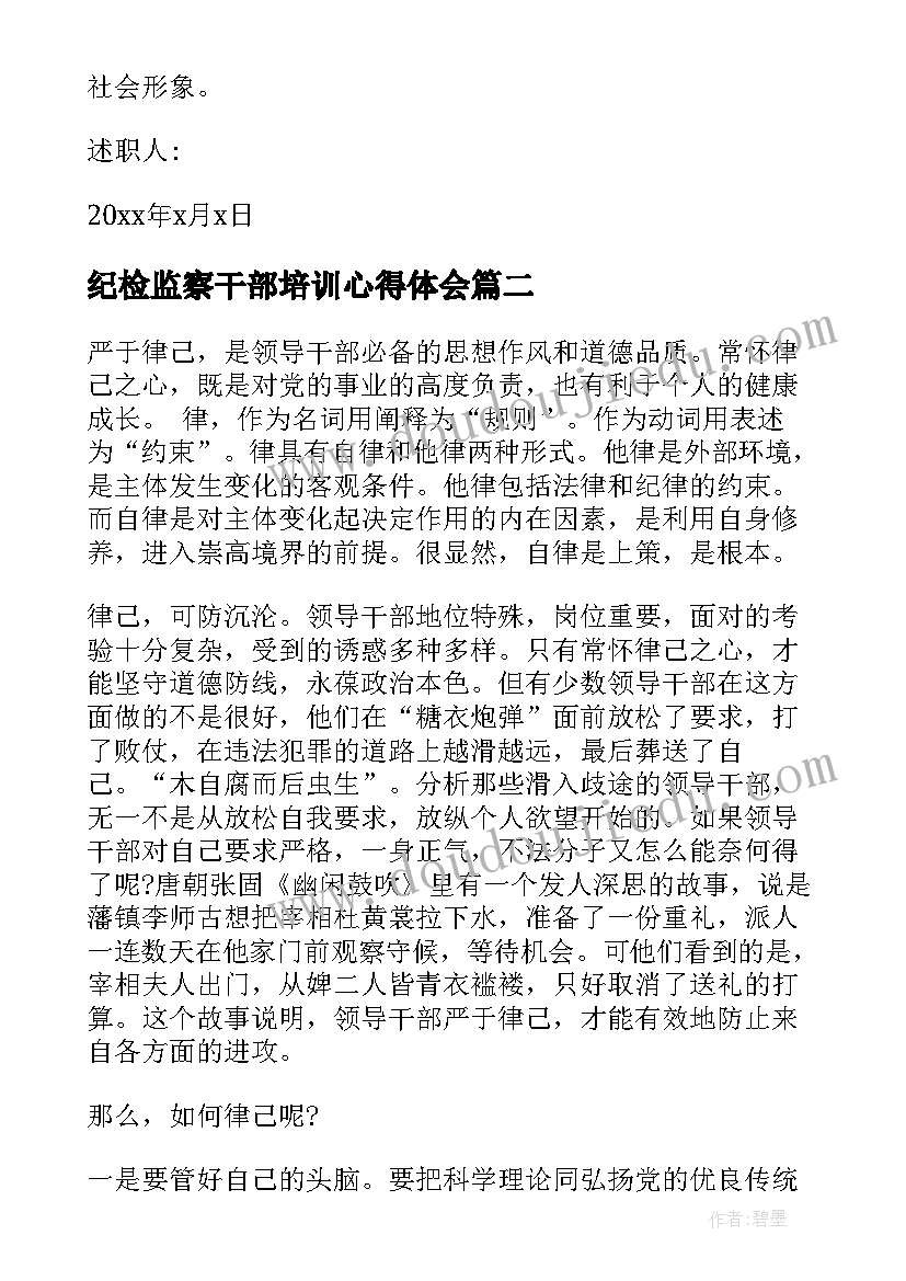 最新纪检监察干部培训心得体会 纪检监察干部工作述职报告(精选8篇)