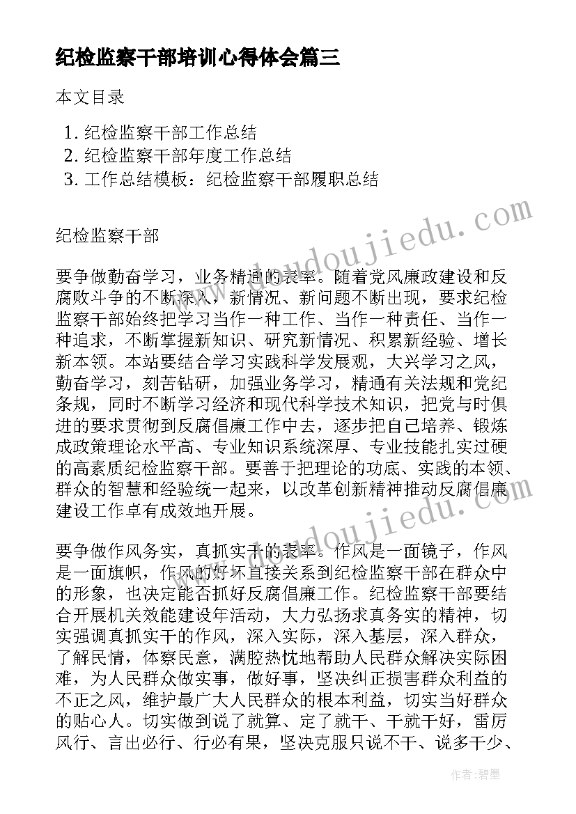 最新纪检监察干部培训心得体会 纪检监察干部工作述职报告(精选8篇)