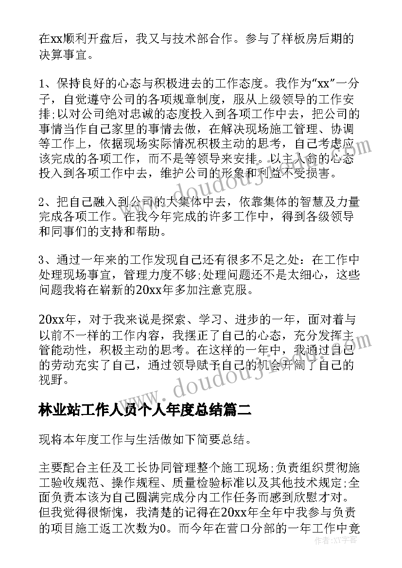 林业站工作人员个人年度总结(模板8篇)