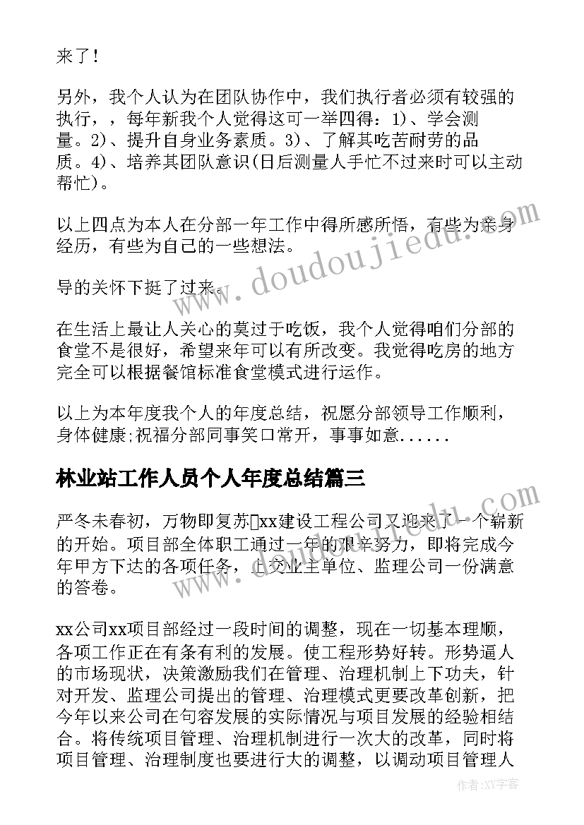 林业站工作人员个人年度总结(模板8篇)