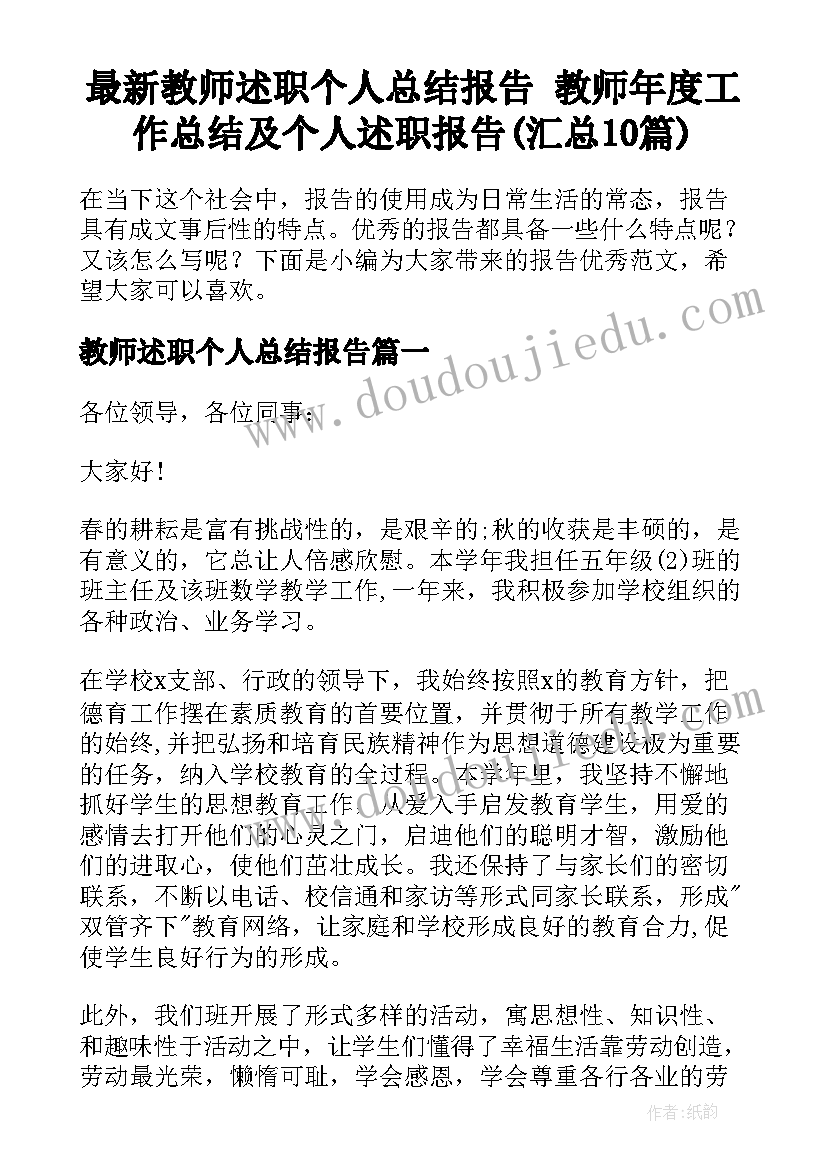 最新教师述职个人总结报告 教师年度工作总结及个人述职报告(汇总10篇)