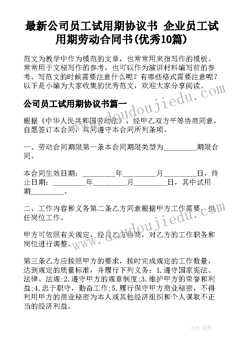 最新公司员工试用期协议书 企业员工试用期劳动合同书(优秀10篇)