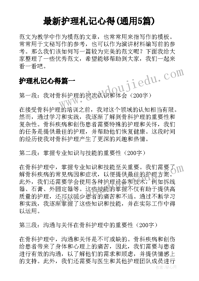 最新护理札记心得(通用5篇)