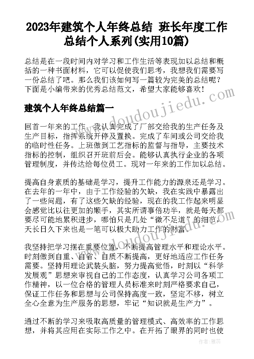 2023年建筑个人年终总结 班长年度工作总结个人系列(实用10篇)