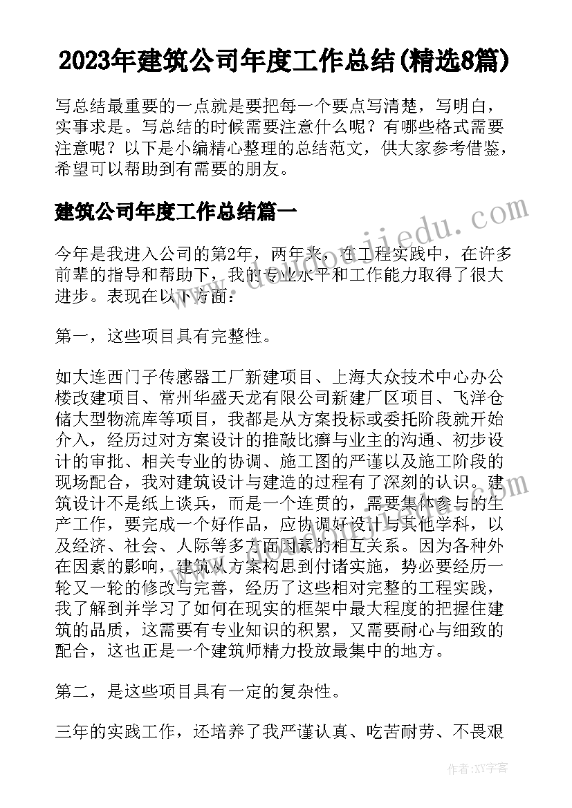 2023年建筑公司年度工作总结(精选8篇)