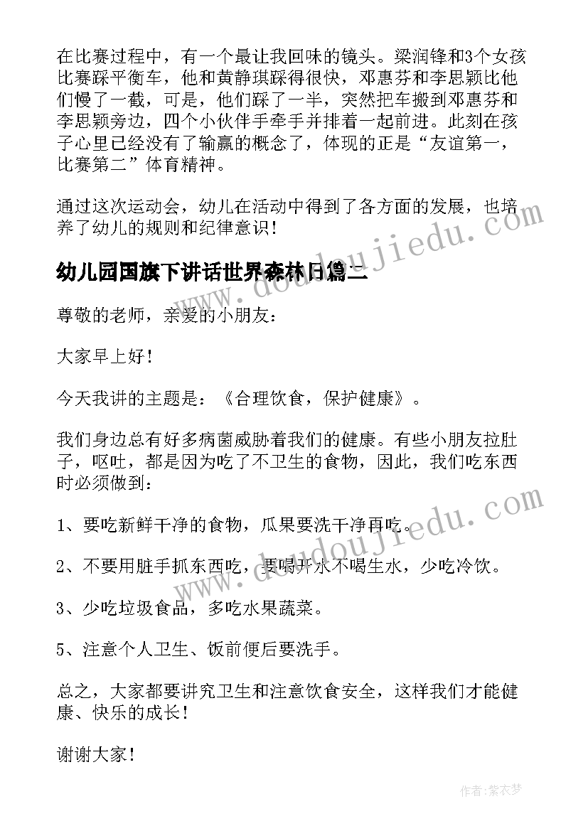 2023年幼儿园国旗下讲话世界森林日(模板9篇)