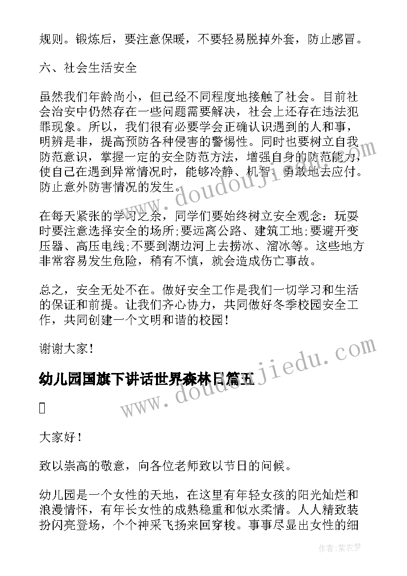 2023年幼儿园国旗下讲话世界森林日(模板9篇)