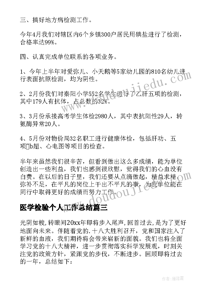 医学检验个人工作总结 检验科工作总结(实用5篇)