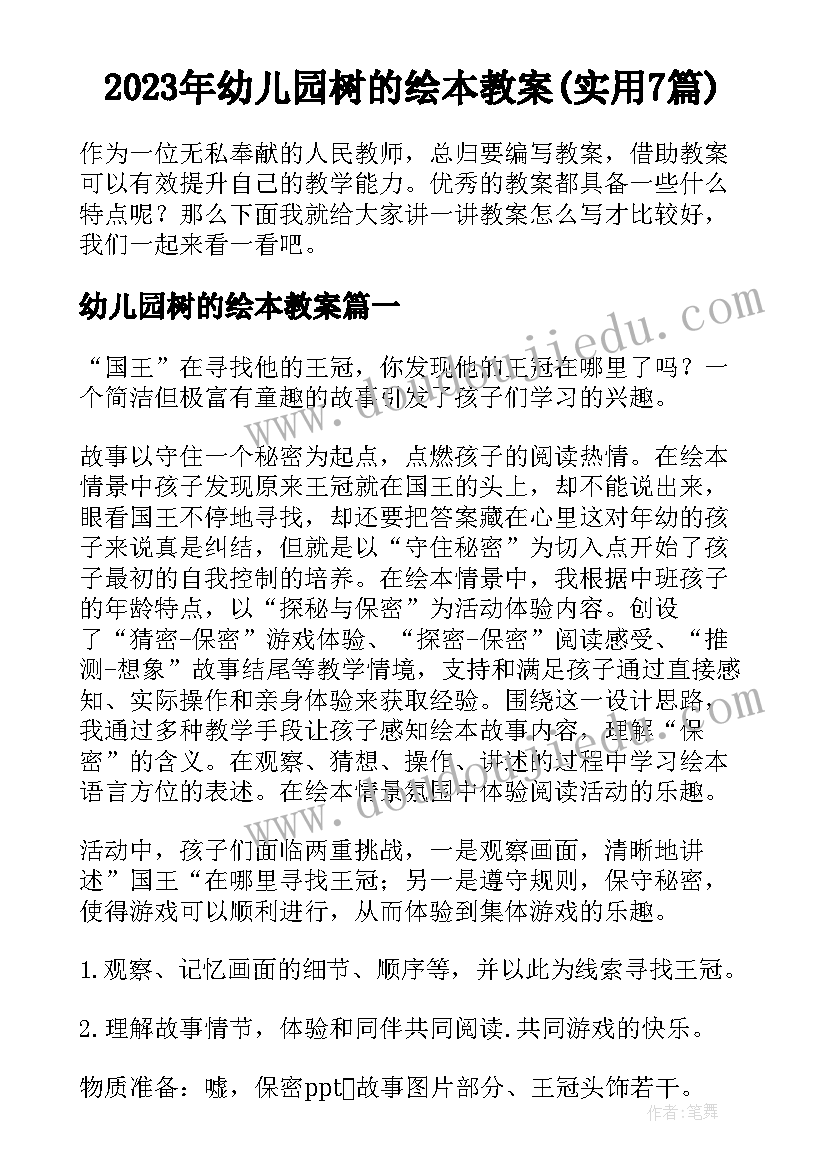 2023年幼儿园树的绘本教案(实用7篇)