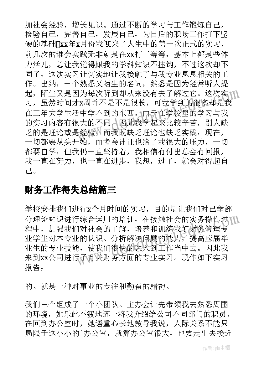 最新财务工作得失总结 财务工作的实习报告(优秀5篇)