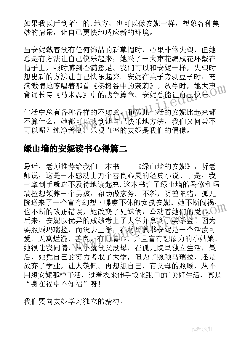 绿山墙的安妮读书心得(模板8篇)